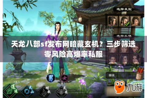 天龙八部sf发布网暗藏玄机?三步筛选零风险高爆率私服 天龙八部sf发布网暗藏玄机?三步筛选零风险高爆率私服