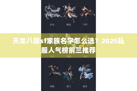 天龙八部sf家族名字怎么选？2025私服人气榜前三推荐