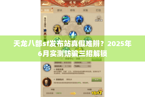 天龙八部sf发布站真假难辨?2025年6月实测防骗三招解锁 天龙八部sf发布站真假难辨?2025年6月实测防骗三招解锁