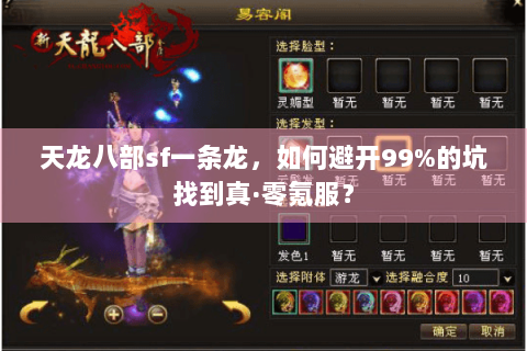 天龙八部sf一条龙，如何避开99%的坑找到真·零氪服？