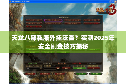 天龙八部私服外挂泛滥？实测2025年安全刷金技巧揭秘