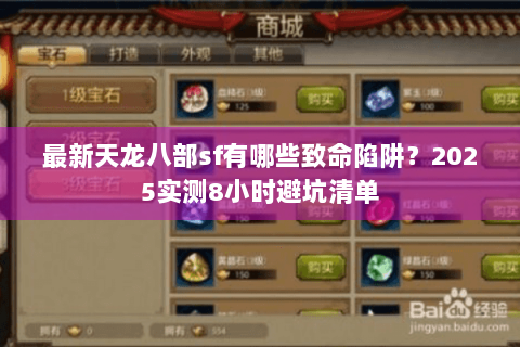 最新天龙八部sf有哪些致命陷阱？2025实测8小时避坑清单