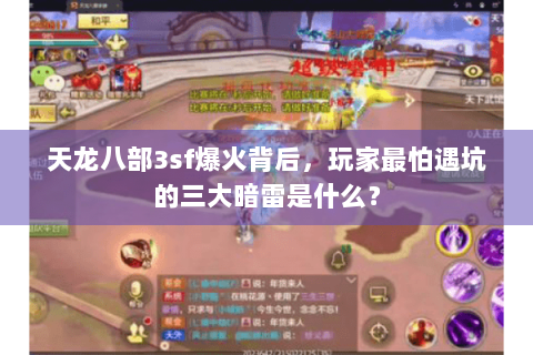 天龙八部3sf爆火背后,玩家最怕遇坑的三大暗雷是什么? 天龙八部3sf爆火背后,玩家最怕遇坑的三大暗雷是什么?