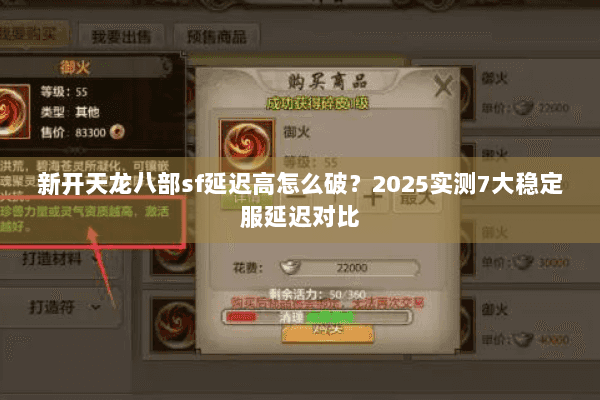 新开天龙八部sf延迟高怎么破?2025实测7大稳定服延迟对比 新开天龙八部sf延迟高怎么破?2025实测7大稳定服延迟对比