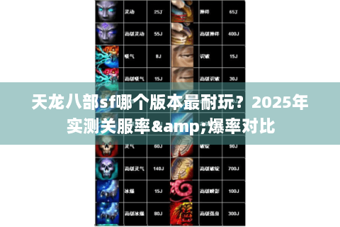 天龙八部sf哪个版本最耐玩？2025年实测关服率&爆率对比