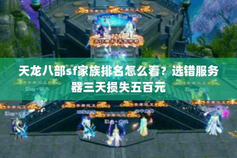 天龙八部sf家族排名怎么看？选错服务器三天损失五百元
