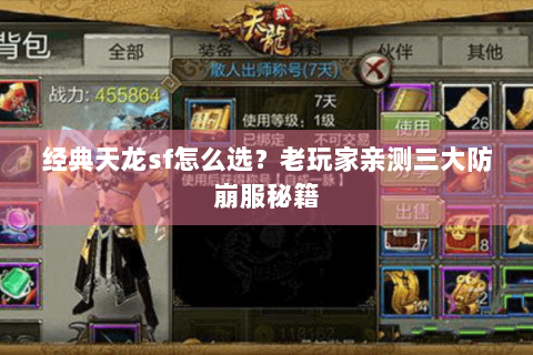 经典天龙sf怎么选?老玩家亲测三大防崩服秘籍 经典天龙sf怎么选?老玩家亲测三大防崩服秘籍