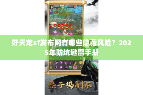 好天龙sf发布网有哪些隐藏风险？2025年防坑避雷手册