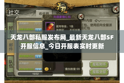 天龙八部私服发布网_最新天龙八部SF开服信息_今日开服表实时更新