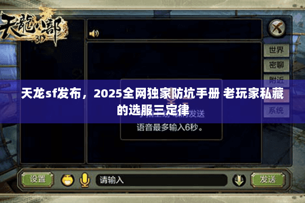 天龙sf发布，2025全网独家防坑手册 老玩家私藏的选服三定律