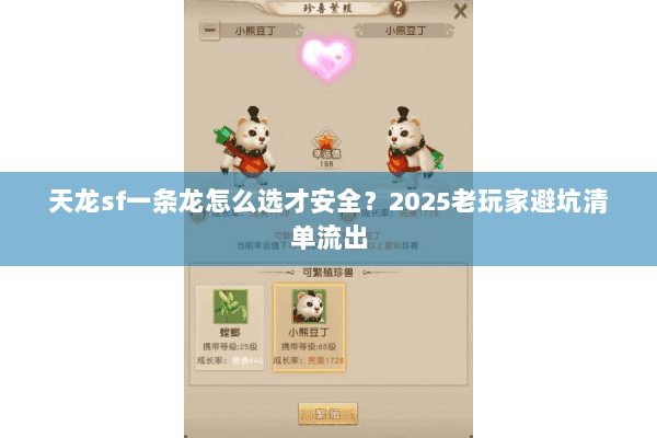 天龙sf一条龙怎么选才安全？2025老玩家避坑清单流出