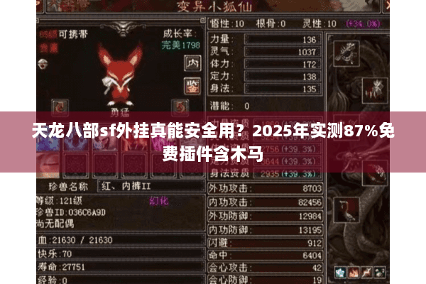 天龙八部sf外挂真能安全用？2025年实测87%免费插件含木马