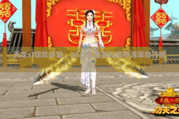 天龙sf防坑必读,2025年最新私服存活率排行榜单 天龙sf防坑必读,2025年最新私服存活率排行榜单