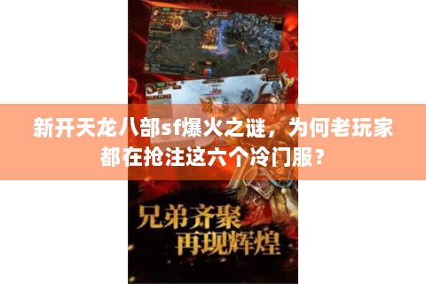 新开天龙八部sf爆火之谜,为何老玩家都在抢注这六个冷门服? 新开天龙八部sf爆火之谜,为何老玩家都在抢注这六个冷门服?