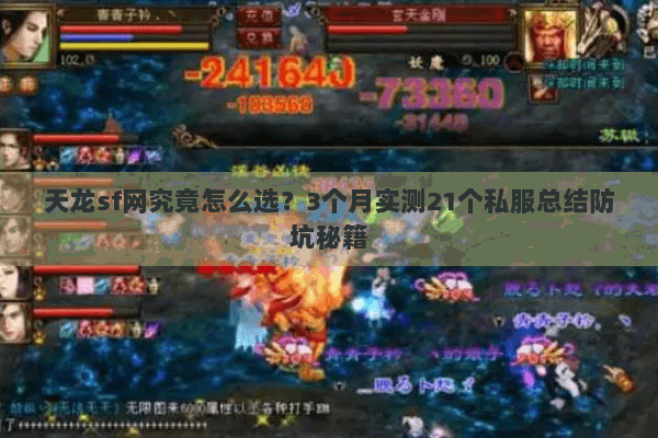 天龙sf网究竟怎么选？3个月实测21个私服总结防坑秘籍