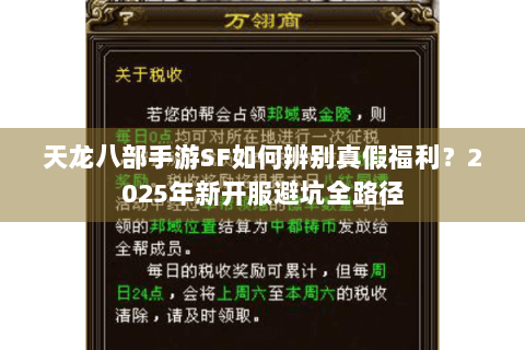 天龙八部手游SF如何辨别真假福利?2025年新开服避坑全路径 天龙八部手游SF如何辨别真假福利?2025年新开服避坑全路径