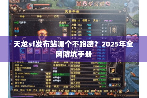 天龙sf发布站哪个不跑路？2025年全网防坑手册