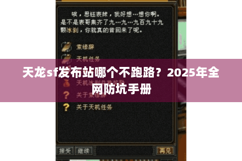 天龙sf发布站哪个不跑路？2025年全网防坑手册