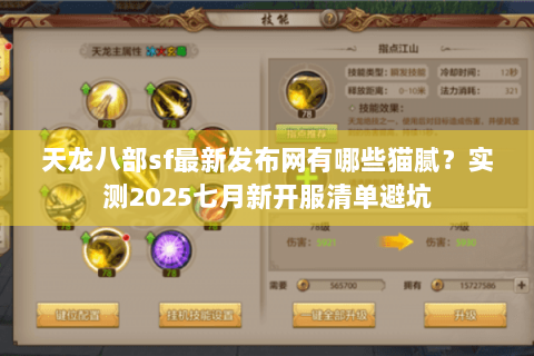 天龙八部sf最新发布网有哪些猫腻?实测2025七月新开服清单避坑 天龙八部sf最新发布网有哪些猫腻?实测2025七月新开服清单避坑