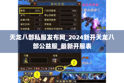 天龙八部私服发布网_2024新开天龙八部公益服_最新开服表 天龙八部私服发布网_2024新开天龙八部公益服_最新开服表