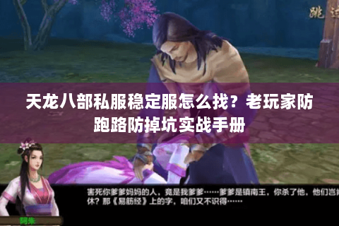 天龙八部私服稳定服怎么找?老玩家防跑路防掉坑实战手册 天龙八部私服稳定服怎么找?老玩家防跑路防掉坑实战手册