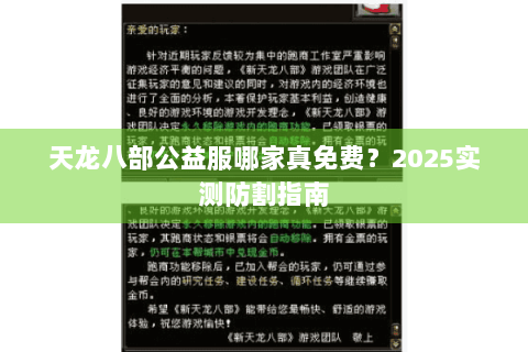 天龙八部公益服哪家真免费?2025实测防割指南 天龙八部公益服哪家真免费?2025实测防割指南