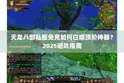 天龙八部私服免充如何白嫖顶阶神器?2025避坑指南 天龙八部私服免充如何白嫖顶阶神器?2025避坑指南