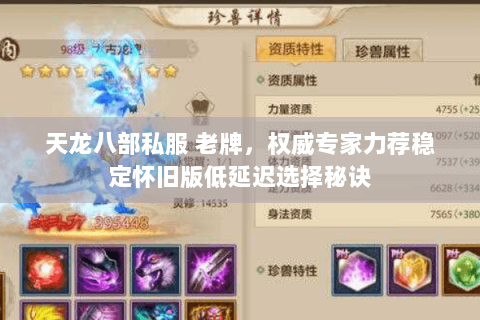 天龙八部私服 老牌,权威专家力荐稳定怀旧版低延迟选择秘诀 天龙八部私服 老牌,权威专家力荐稳定怀旧版低延迟选择秘诀