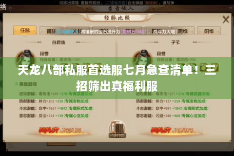 天龙八部私服首选服七月急查清单！三招筛出真福利服