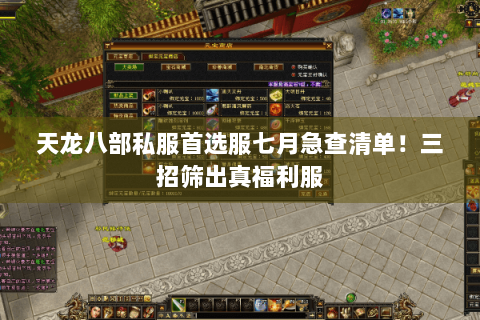 天龙八部私服首选服七月急查清单！三招筛出真福利服