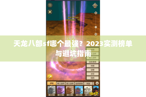 天龙八部sf哪个最强?2023实测榜单与避坑指南 天龙八部sf哪个最强?2023实测榜单与避坑指南