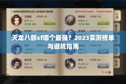 天龙八部sf哪个最强?2023实测榜单与避坑指南 天龙八部sf哪个最强?2023实测榜单与避坑指南