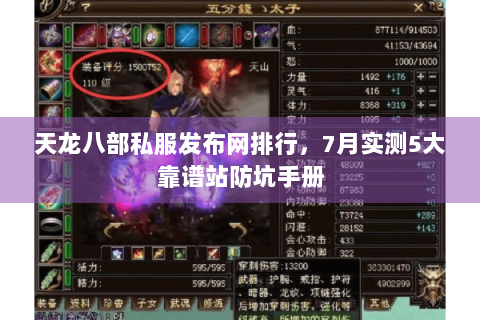 天龙八部私服发布网排行，7月实测5大靠谱站防坑手册