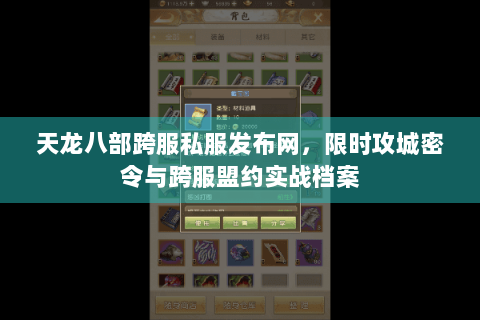 天龙八部跨服私服发布网,限时攻城密令与跨服盟约实战档案 天龙八部跨服私服发布网,限时攻城密令与跨服盟约实战档案