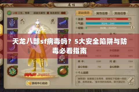天龙八部sf病毒吗？5大安全陷阱与防毒必看指南