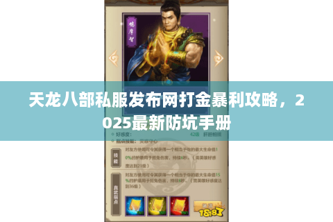 天龙八部私服发布网打金暴利攻略，2025最新防坑手册