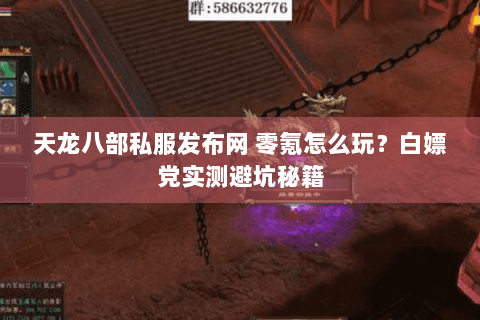 天龙八部私服发布网 零氪怎么玩？白嫖党实测避坑秘籍