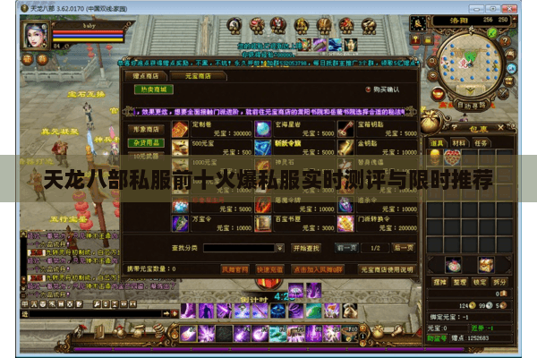 天龙八部私服前十火爆私服实时测评与限时推荐