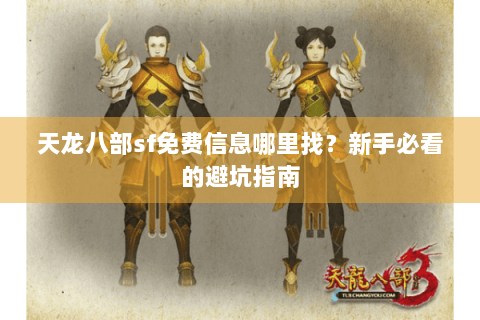 天龙八部sf免费信息哪里找？新手必看的避坑指南