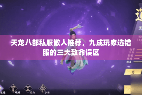 天龙八部私服散人推荐，九成玩家选错服的三大致命误区