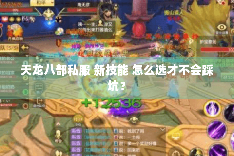 天龙八部私服 新技能 怎么选才不会踩坑？
