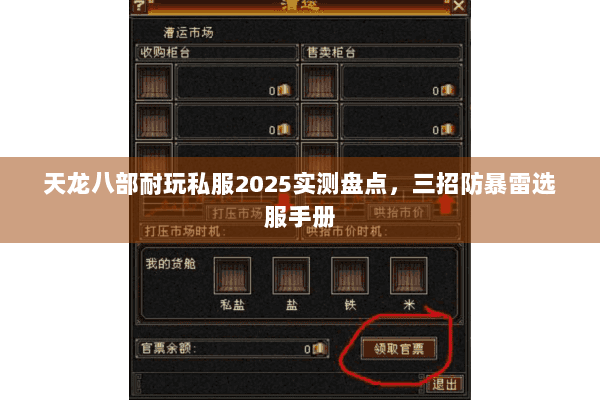 天龙八部耐玩私服2025实测盘点，三招防暴雷选服手册