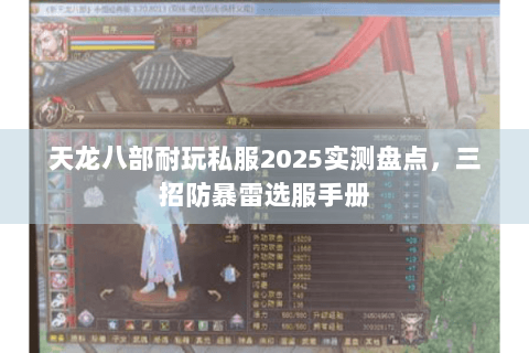 天龙八部耐玩私服2025实测盘点，三招防暴雷选服手册