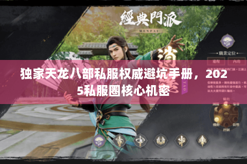 独家天龙八部私服权威避坑手册，2025私服圈核心机密