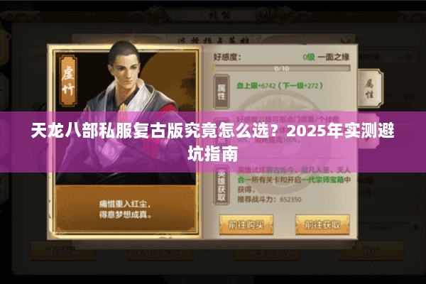 天龙八部私服复古版究竟怎么选?2025年实测避坑指南 天龙八部私服复古版究竟怎么选?2025年实测避坑指南