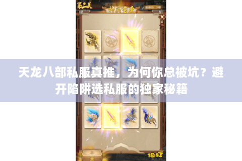 天龙八部私服真推,为何你总被坑?避开陷阱选私服的独家秘籍 天龙八部私服真推,为何你总被坑?避开陷阱选私服的独家秘籍