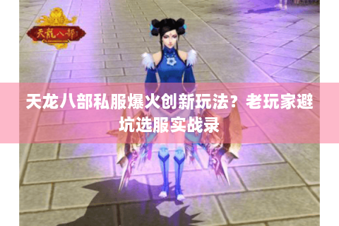 天龙八部私服爆火创新玩法？老玩家避坑选服实战录
