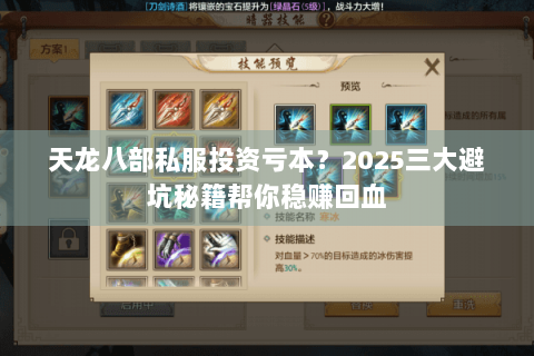 天龙八部私服投资亏本？2025三大避坑秘籍帮你稳赚回血