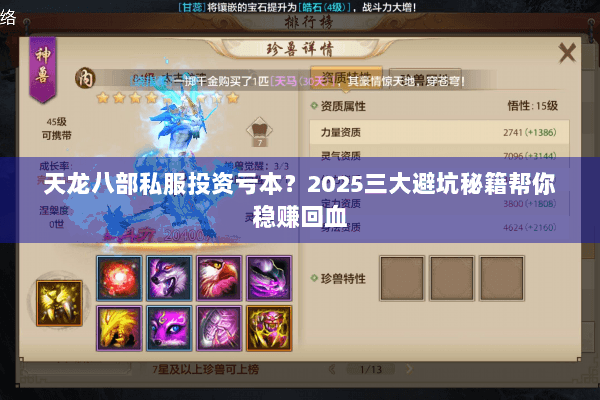 天龙八部私服投资亏本？2025三大避坑秘籍帮你稳赚回血