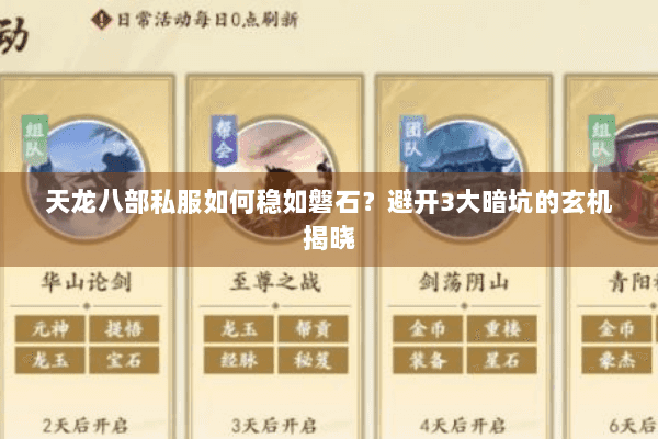 天龙八部私服如何稳如磐石?避开3大暗坑的玄机揭晓 天龙八部私服如何稳如磐石?避开3大暗坑的玄机揭晓